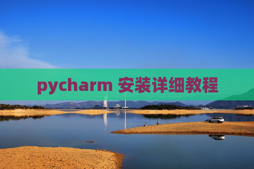 pycharm 安装详细教程 pycharm 安装详细教程