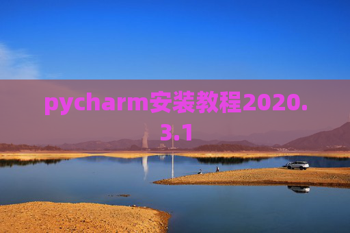 pycharm安装教程2020.3.1