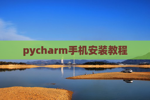 pycharm手机安装教程 pycharm手机安装教程