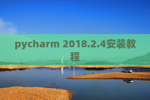 pycharm 2018.2.4安装教程